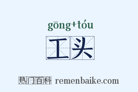 工头是什么意思的图片